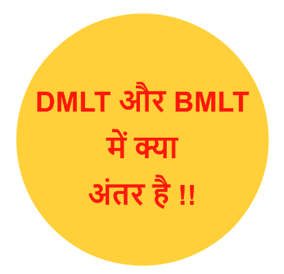 Difference Between BMLT & DMLT in Hindi - Rosemine Educational Trust Patna